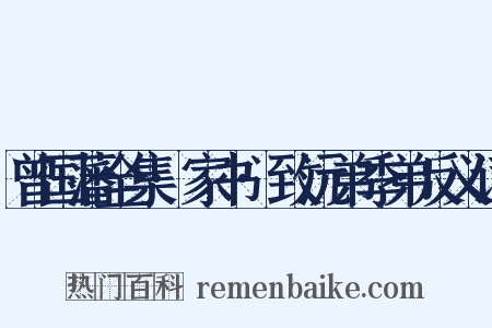曾国藩全集·家书·致沅弟季弟反义词是什么意思的图片